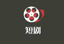 本地短剧助手 - 本地AI 短剧&漫剧生成工具 v1.2.7 [windows]-i软糖