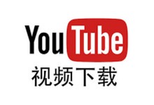 Youtube破解高级版 - v5.3.81.301 解锁Premium会员功能，移除广告、后台播放[安卓]-i软糖