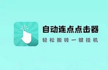 自动连点器 免ROOT、简洁无广告-i软糖