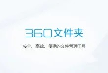 360文件夹 v1.0.0.1080 无广告绿色精简版-i软糖