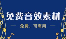 免费音效下载网站：小森平免费下载音效，爆炸、格斗、脚步声等，可商用音效-i软糖