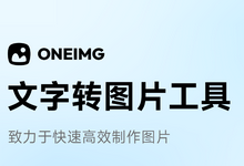 oneimg: 纯前端实现的文字转图片工具-i软糖