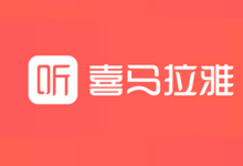 喜马拉雅极速版去广告版 v3.3.95.3 [安卓]-i软糖