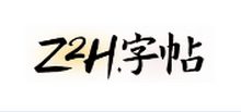 Z2H字帖-在线生成字帖并支持打印的网站-i软糖