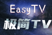 极简TV -  轻量级IPTV播放器，支持安卓电视/iOS/安卓/macOS等平台，免费m3u播放器，电视直播APP-i软糖