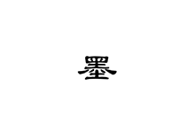 京墨：中华文化宝典，诗词、汉字、成语、、绕口令、传统节日、节气、人物…..-i软糖