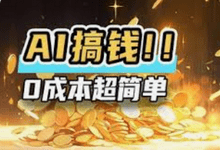 AI进化社·AI商业生财实战课，手把手教你实现AI商业变现课-i软糖