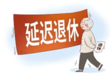 法定退休年龄计算器-i软糖