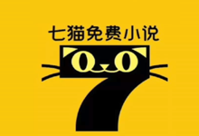 七猫免费小说破解版 最新版  v7.87， 解锁VIP，会员去广告-i软糖