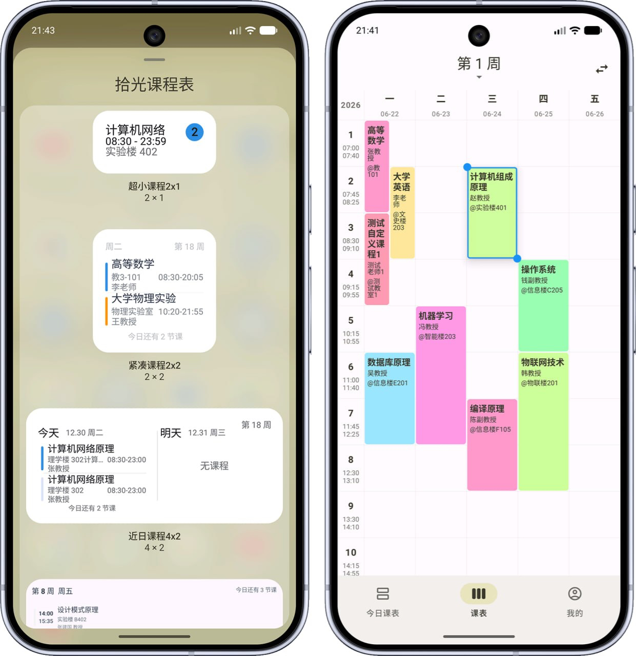 拾光课程表-课程表管理