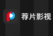 荐片TV最新版下载 免费观影APP 荐片TV免登录版-i软糖