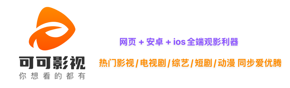 可可影视 - 网页+安卓+ios全端观影app 全网影视免费看 热门剧集 爱优腾免费版