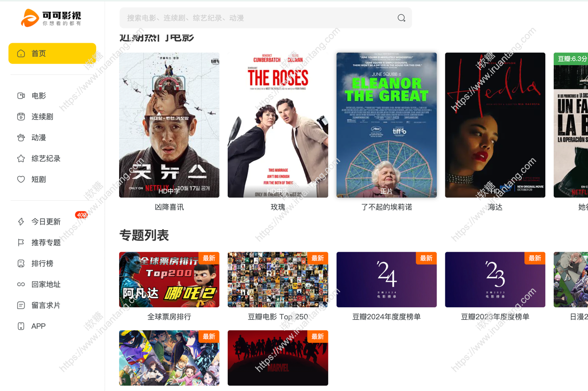 可可影视 - 网页+安卓+ios全端观影app 全网影视免费看 热门剧集 爱优腾免费版