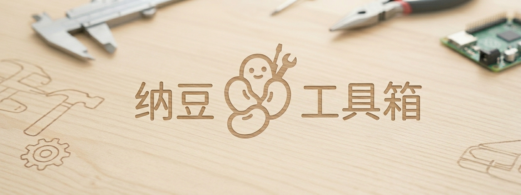 纳豆工具箱