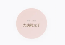 大姨妈来了 ios经期管理软件 大姨妈倒计时软件-i软糖