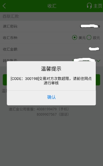 西联收汇错误