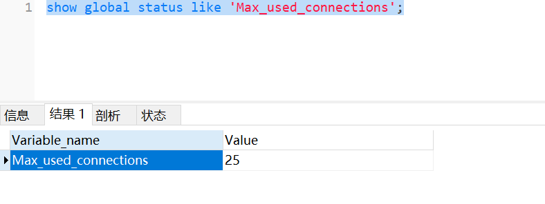 查看当前最大使用连接数